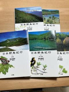 日本野鳥紀行全5巻蒲谷鶴彦絵赤勘兵衛小学館