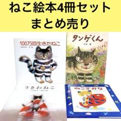 タンゲくん 100万回生きたねこ うきわねこ ねこざかな 絵本 4冊
