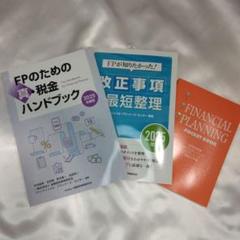 2025年度版FPのための真・税金ハンドブック、改正事項の最短整理、技能士手帳