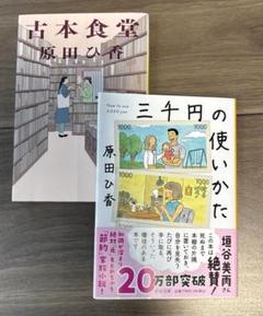 【原田ひ香　2冊セット！】 三千円の使いかた 古本食堂