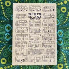 ☆BUSRAMA☆初版☆富士重工業のバス達☆ぽると出版☆富士重工業のバス事業2冊 ☆BUSRAMA☆初版☆富士重工業のバス達☆ぽると出版☆富士重工業