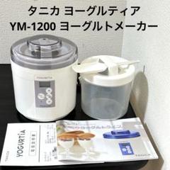 2025年最新】ヨーグルティア ym-1の人気アイテム - メルカリ