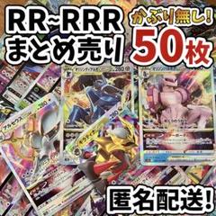 早い者勝ち ポケモンカード RR RRR 50枚 まとめ売り 引退品 N250
