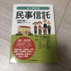 よくわかる民事信託 基礎知識と実務のポイント