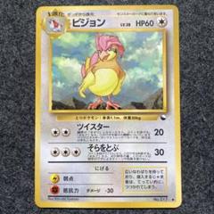 【良品】ポケモンカード 旧裏 初版 ピジョン ★ 第1弾拡張パック 2025年最新】ポケモンカード旧裏ピジョンの人気アイテム - メルカリ