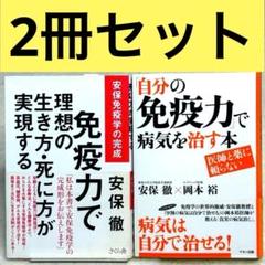 【美品】「自分の免疫力」で病気を治す本 医師と薬に頼らない、安保免疫学の完成
