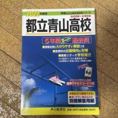 2022年度 都立青山高校 5年間スー過去問 - メルカリ