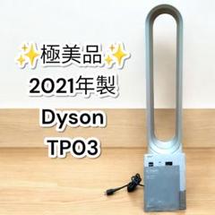 2025年最新】dyson pure cool link tp03の人気アイテム - メルカリ