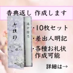 香典返しお作りします【10枚セット】0717-6