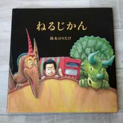 ねるじかん　鈴木のりたけ