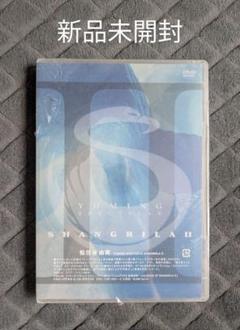 新品未開封 松任谷由実 シャングリラ2 DVD 2枚組