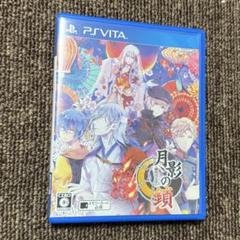 vita 月影の鎖 錯乱パラノイア