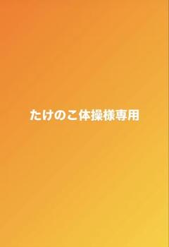 たけのこ体操様　専用のサムネイル