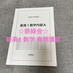 鉄緑会】新高1 数学 春期講習 - メルカリ
