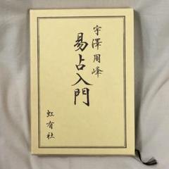 易占入門 | 周峰, 宇沢 |本 | 通販 | Amazon