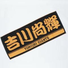 サマードリームジャイアンツくじ　バスタオル　吉川尚輝 サマードリームジャイアンツくじバスタオル吉川尚輝