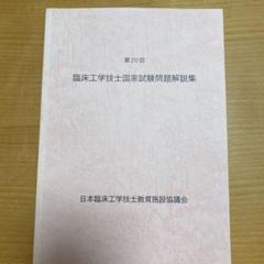 臨床工学技士　国家試験過去問集　第16回〜20回 第20回 臨床工学技士国家試験問題集 - メルカリ