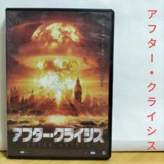 アフター・クライシス AFTER CRISIS