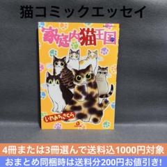 4冊千円★いわみちさくら/家庭内猫王国 猫コミックエッセイ