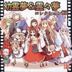 東方幼霊夢&霊々夢　コレクション 東方】アレンジCD『幼霊夢&霊々夢コレクションCD』 重かっ