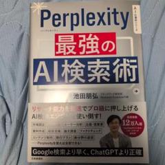 Perprlexity 最強のAI検索術