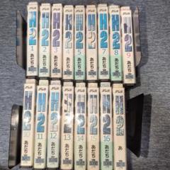 R*R様 【全巻 初版 17冊セット】H2 ワイド版 全17巻 あだち充 全巻 H2(エイチ・ツー)全17巻 完結コミックセット(ワイド版)(少年