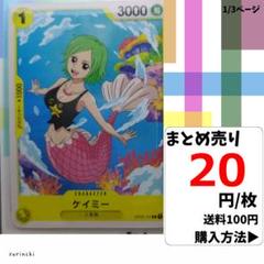 残9）1枚 ケイミー OP03-101 C 20円×枚
