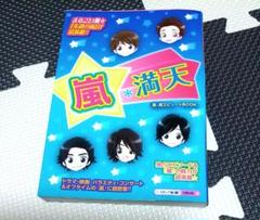 嵐*満天　「嵐」超エピソードBOOK