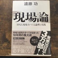 現場論 : 「非凡な現場」をつくる論理と実践
