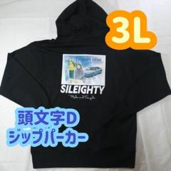 【１点限定！】頭文字D ジップパーカー 長袖 シルエイティ 3Lのサムネイル