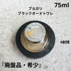 希少 ブルガリブラック BVLGARI オードトワレ 75ml 未使用品香水
