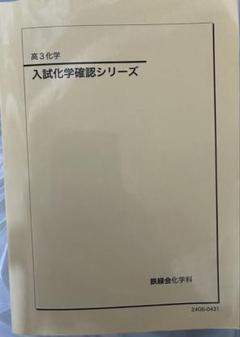 鉄緑会 入試化学確認シリーズ 2023 鉄緑会 入試化学確認シリーズ 2023年版