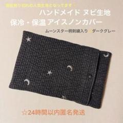 ハンドメイド ヌビ生地 イブル アイスノンカバー ムーンスター柄
