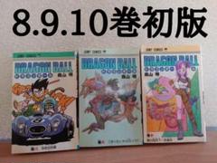 ドラゴンボール 第8.9.10巻セット すべて初版