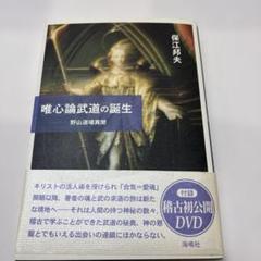 唯心論武道の誕生 : 野山道場異聞
