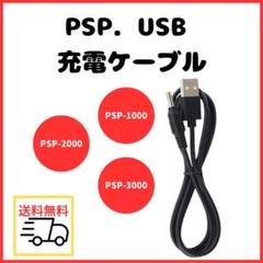 △PSP-1000 PSP-2000 PSP-3000 USB 充電ケーブル 黒