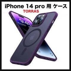 開封のみ★ TORRAS iPhone 14 pro ケース 半透明 パープル