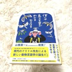 僕には鳥の言葉がわかる