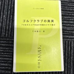 ★中古美品★ゴルフクラブの真実 : 70台のスコアを出す究極のクラブ選び ゴルフクラブの真実: 70台のスコアを出す究極のクラブ選び (パー