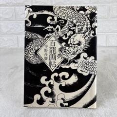 百龍画帖 寺野丹齋 画集