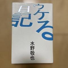 ウケる日記