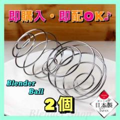 ★超便利★ブレンダーボール②個/サプリ プロテイン スポーツダイエット 日本製J