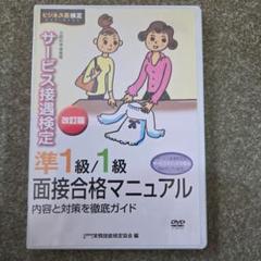 サービス接遇検定 準1級1級面接合格マニュアルDVD