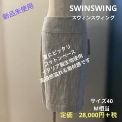 【未使用】swinswing スウィンスウィング　白スプリングスカート 2025年最新】スウィンスウィング スカートの人気アイテム - メルカリ