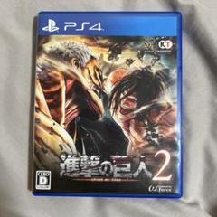 【即購入⭕️・24時間以内配送⭕️】進撃の巨人 2 PS4