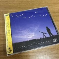 僕のポケットは星でいっぱい CD 50713