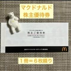 2025年最新】1冊(6シート) マクドナルド 株主優待の人気アイテム