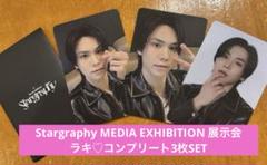 ラキ♡コンプリート [Stargraphy] EXHIBITION 展示会
