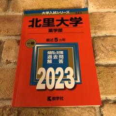 東京薬科大学 薬学部(2025年版) 大学赤本シリーズ346 新品本