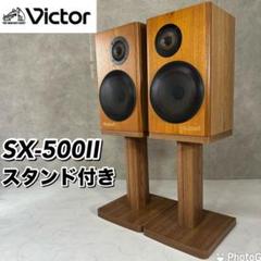 2025年最新】victor sx-500の人気アイテム - メルカリ
